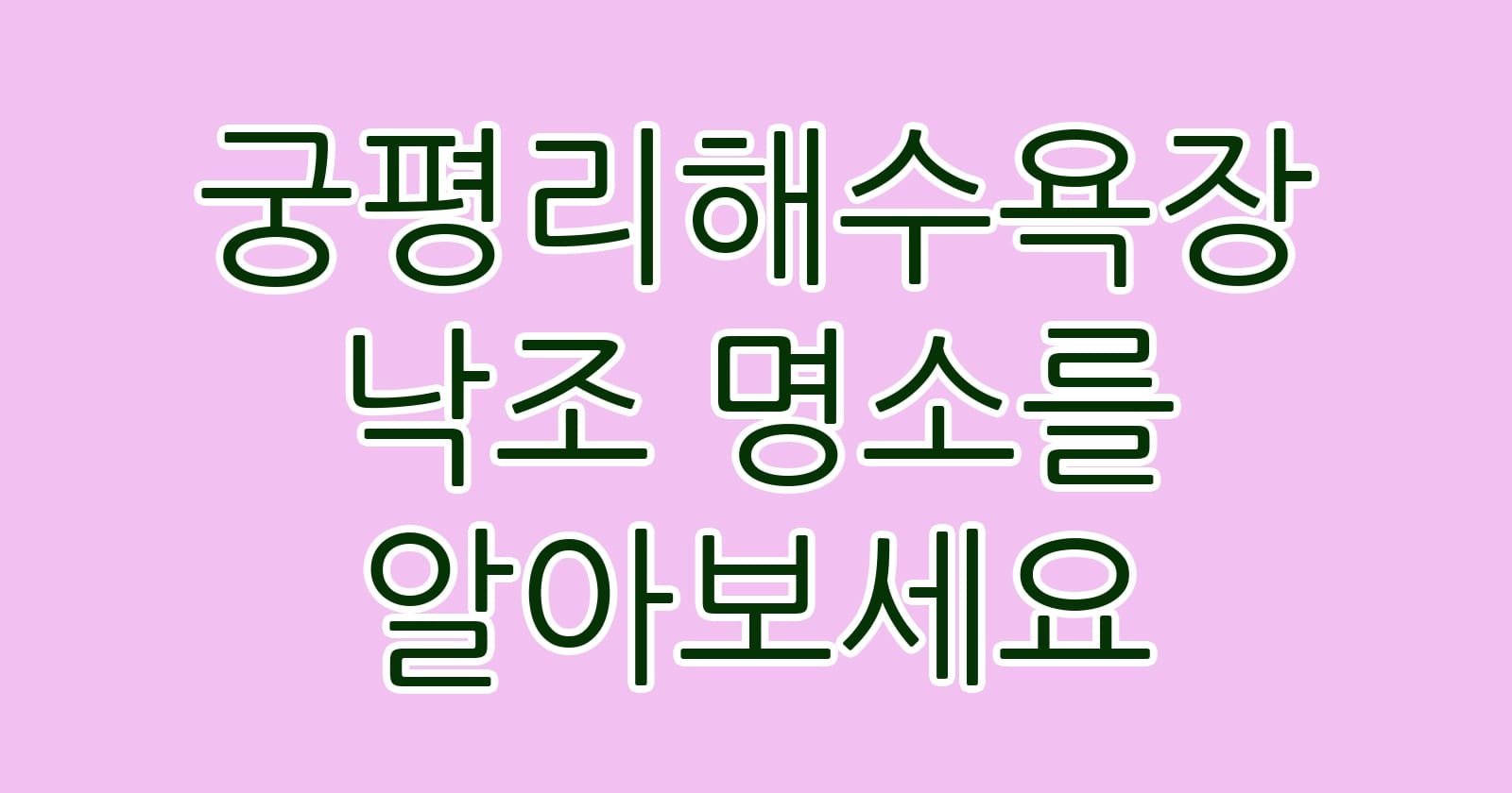 궁평리해수욕장낙조명소를알아보세요 thumb