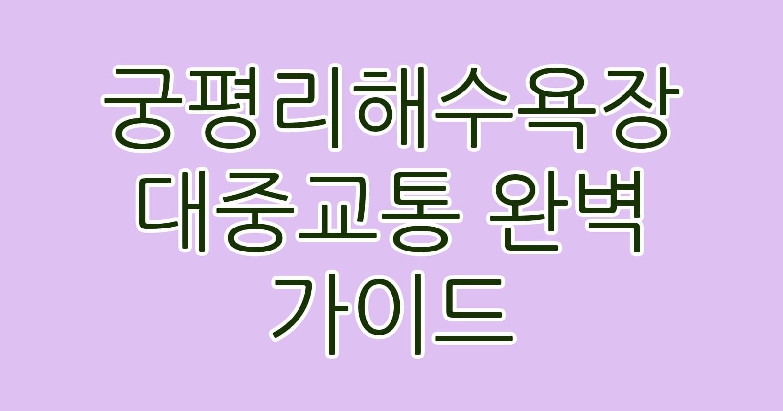 궁평리해수욕장대중교통완벽가이드 thumb