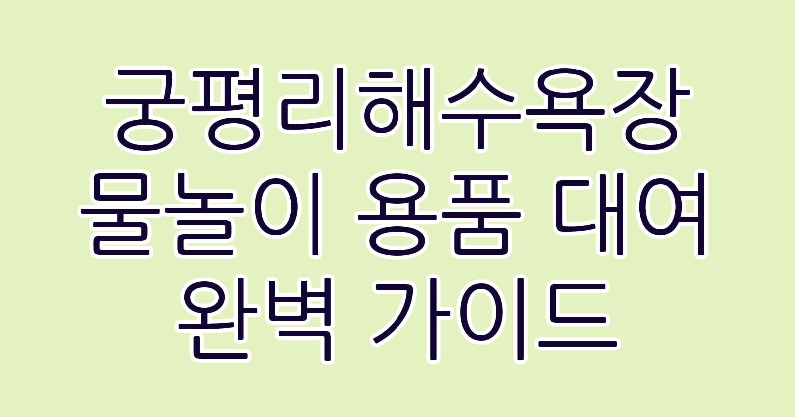 궁평리해수욕장물놀이용품대여완벽가이드 thumb