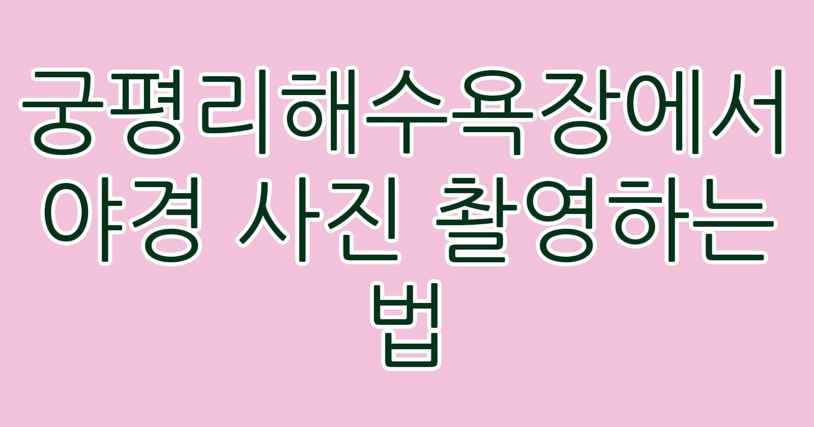 궁평리해수욕장에서야경사진촬영하는법 thumb
