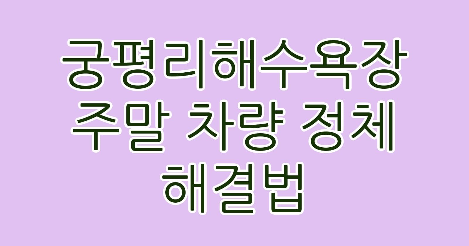 궁평리해수욕장주말차량정체해결법 thumb