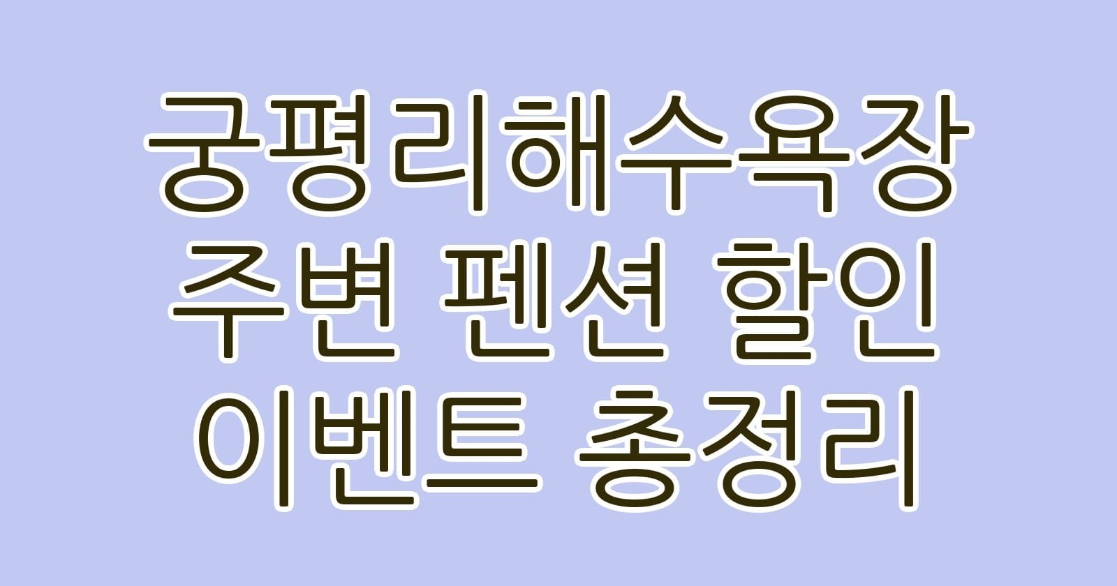 궁평리해수욕장주변펜션할인이벤트총정리 thumb