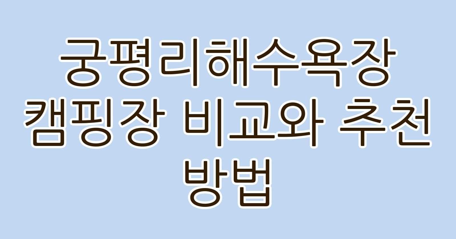 궁평리해수욕장캠핑장비교와추천방법 thumb