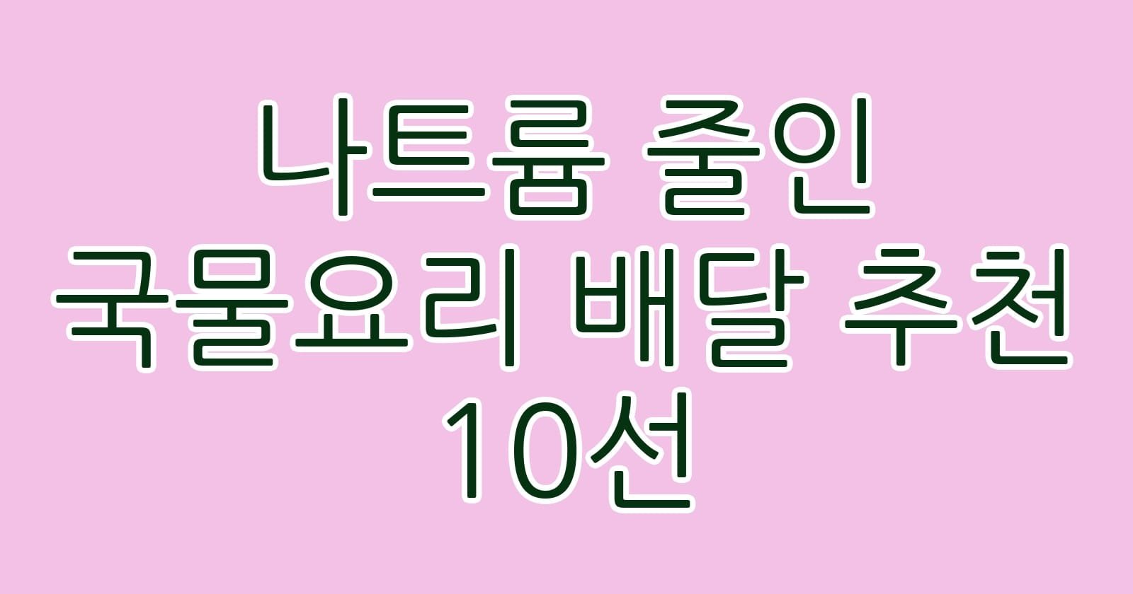 나트륨줄인국물요리배달추천10선 thumb