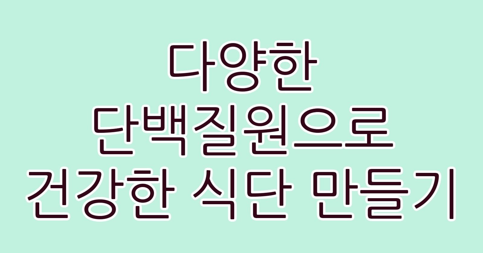 다양한단백질원으로건강한식단만들기 thumb