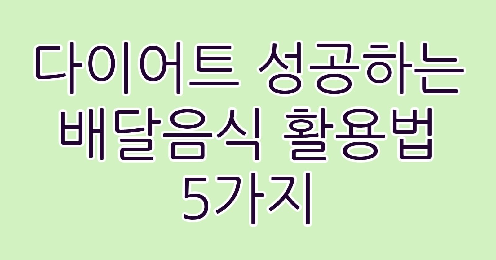 다이어트성공하는배달음식활용법5가지 thumb