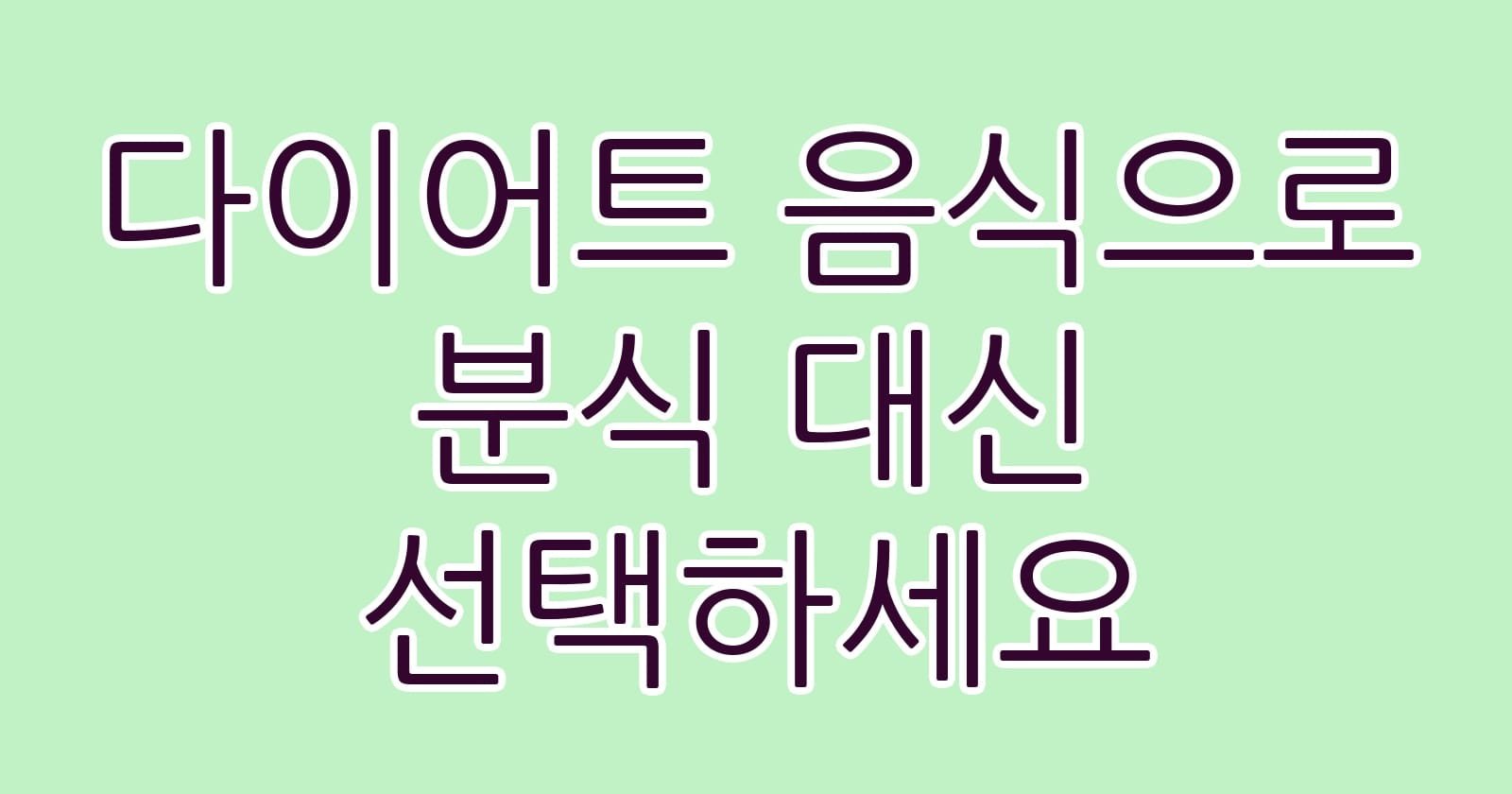 다이어트음식으로분식대신선택하세요 thumb