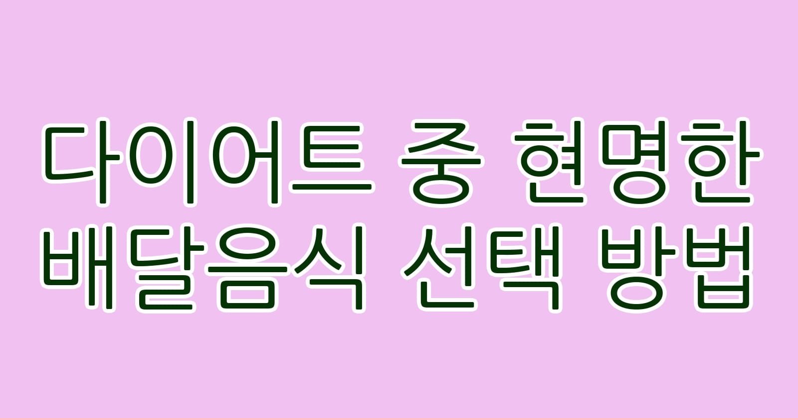 다이어트중현명한배달음식선택방법 thumb