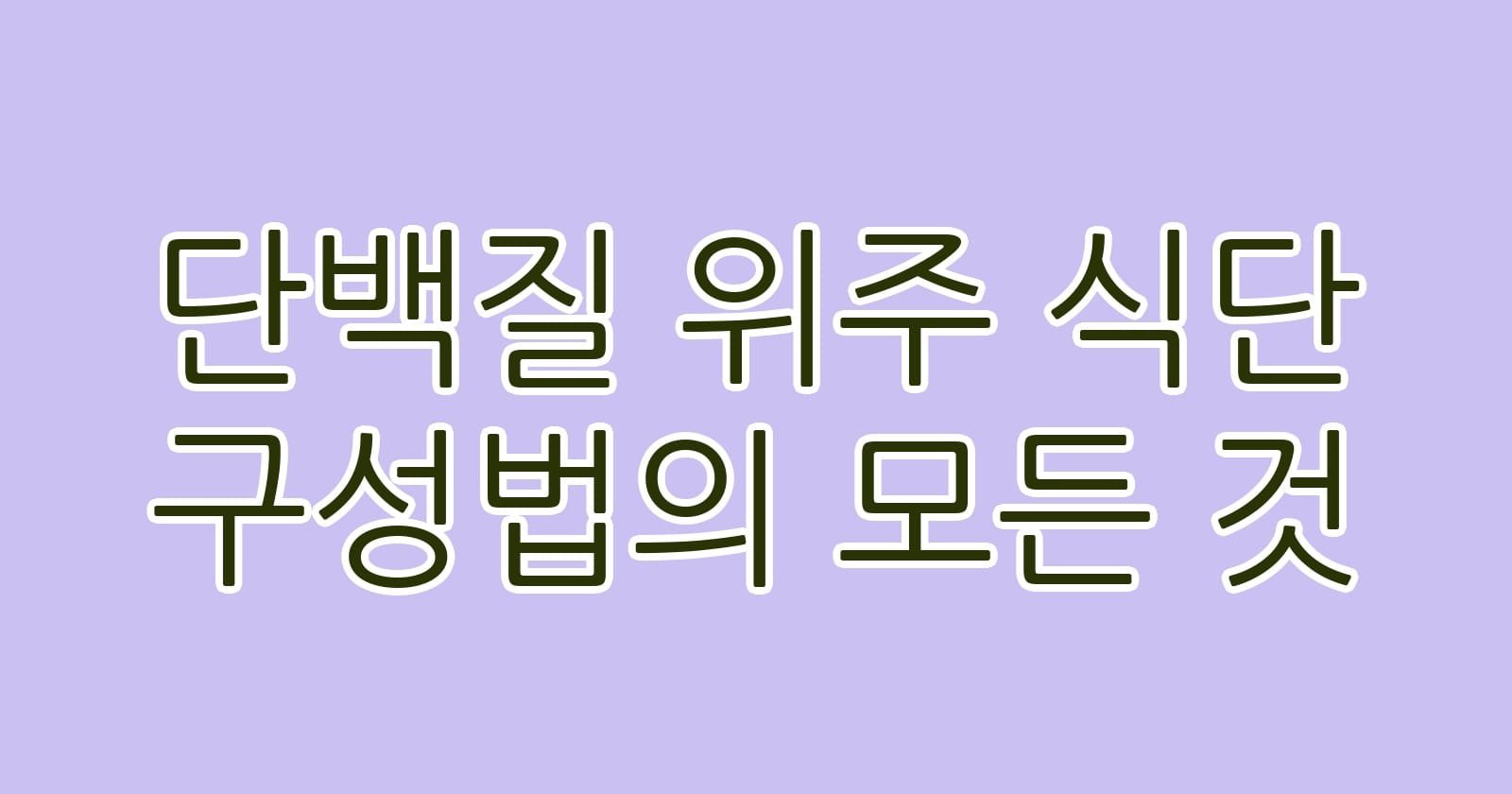 단백질위주식단구성법의모든것 thumb