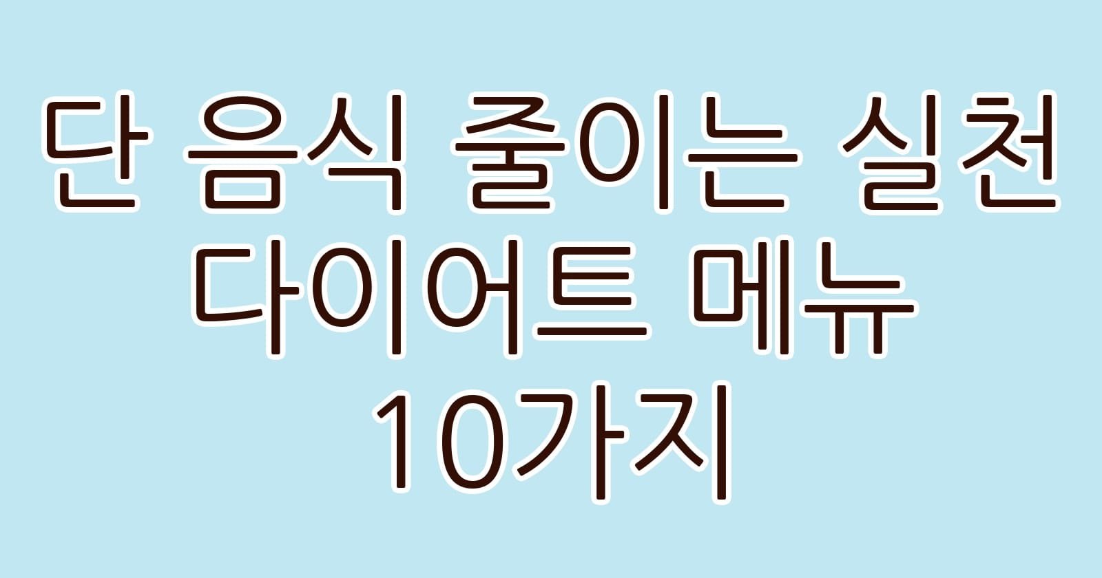 단음식줄이는실천다이어트메뉴10가지 thumb
