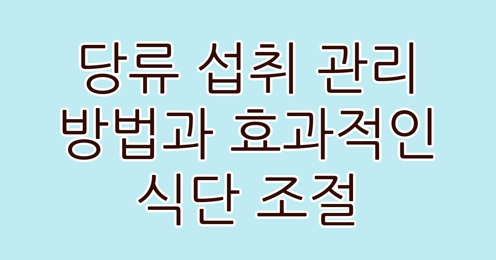 당류섭취관리방법과효과적인식단조절 thumb