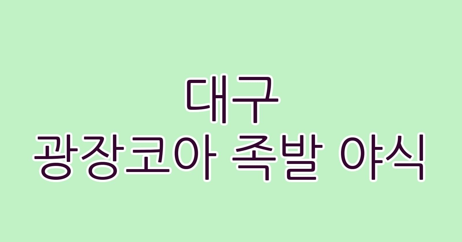대구 광장코아 족발 야식