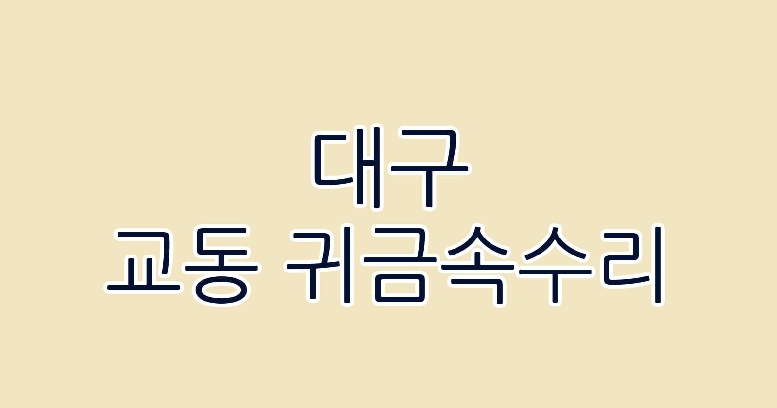 대구 교동 귀금속수리