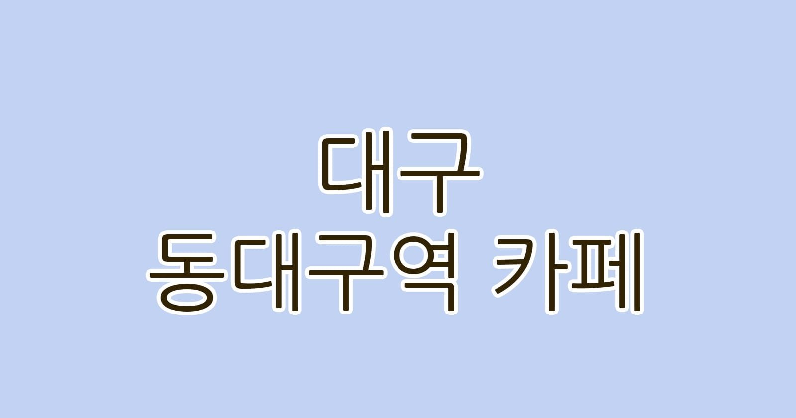 대구 동대구역 카페