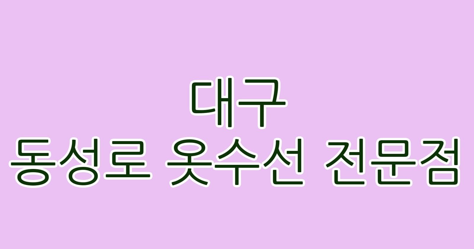 대구 동성로 옷수선 전문점