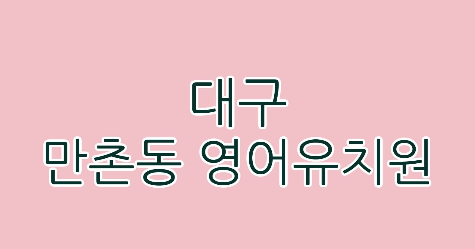 대구 만촌동 영어유치원