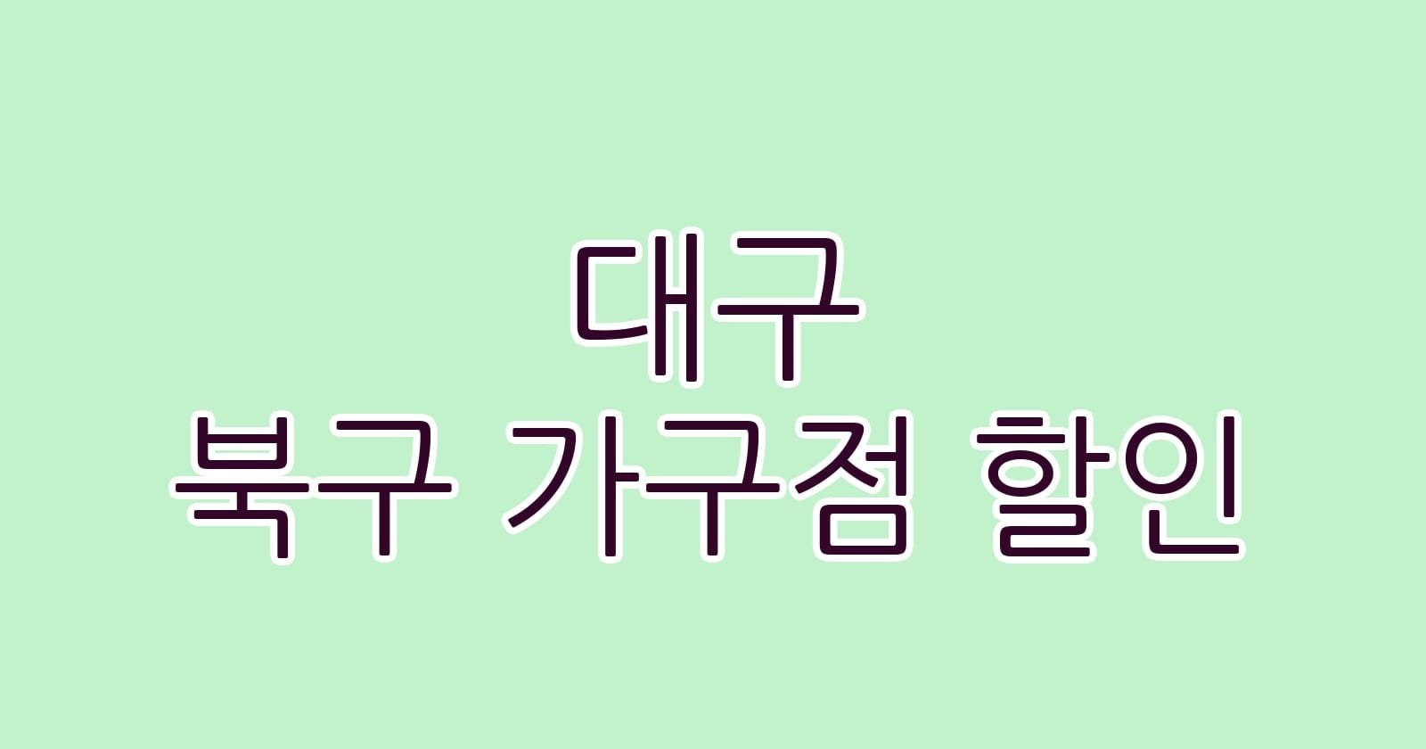 대구 북구 가구점 할인