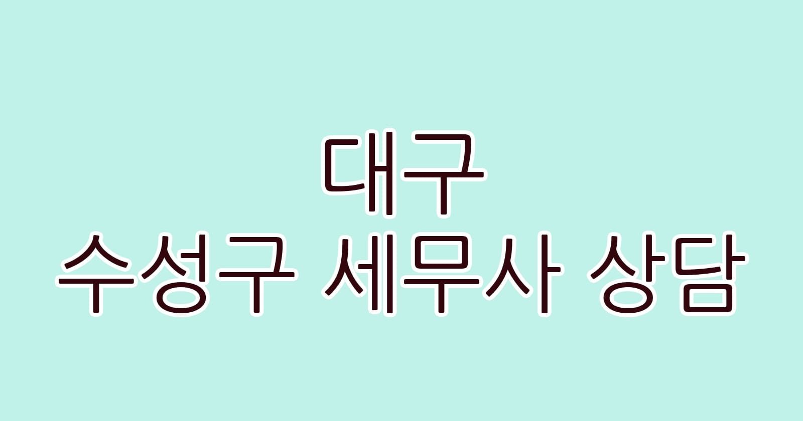 대구 수성구 세무사 상담
