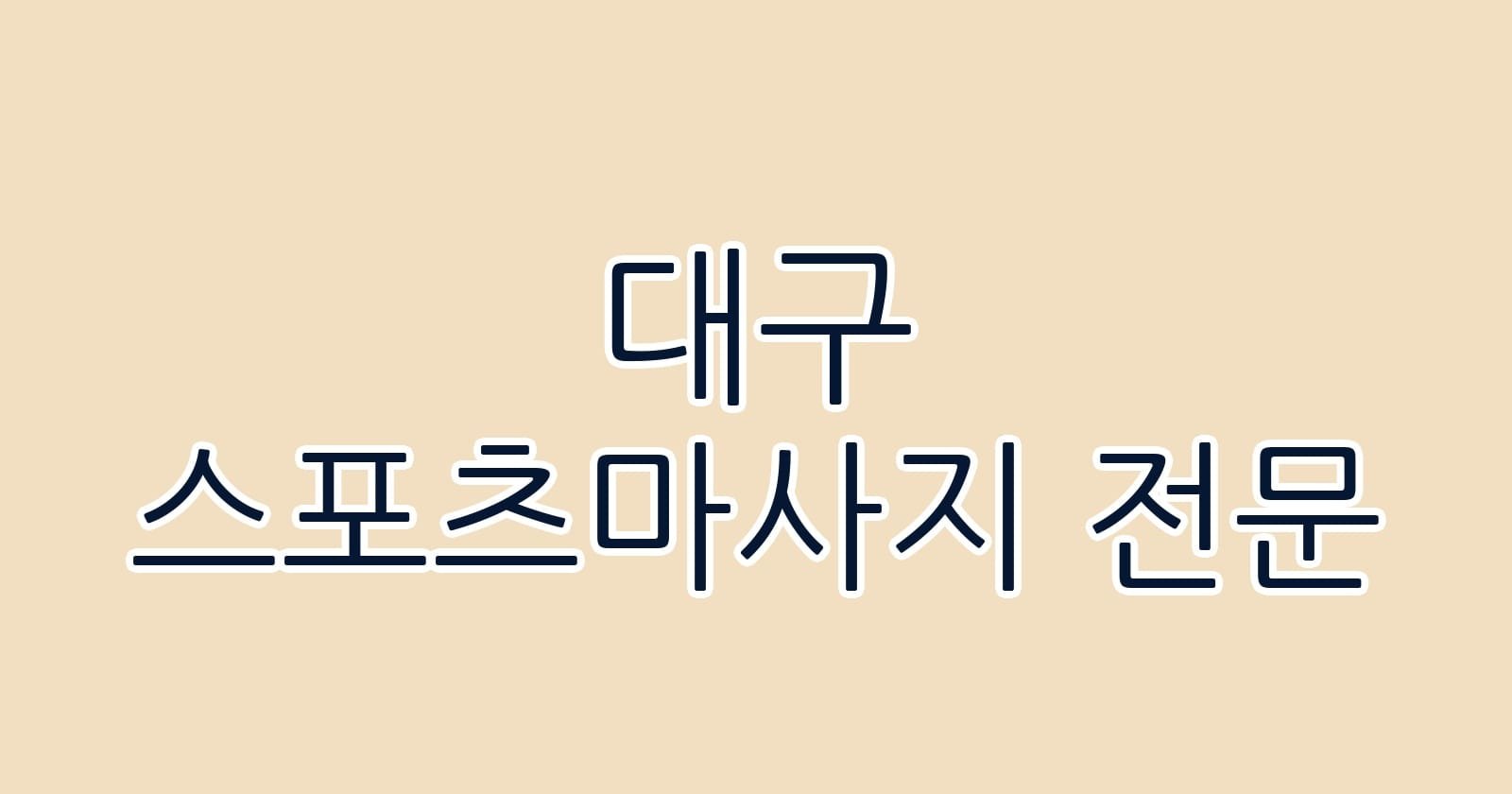 대구 스포츠마사지 전문의 모든 것과 추천 업체 1 대구 스포츠마사지 전문