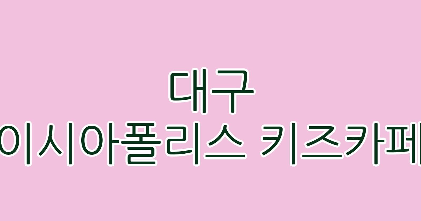 대구 이시아폴리스 키즈카페