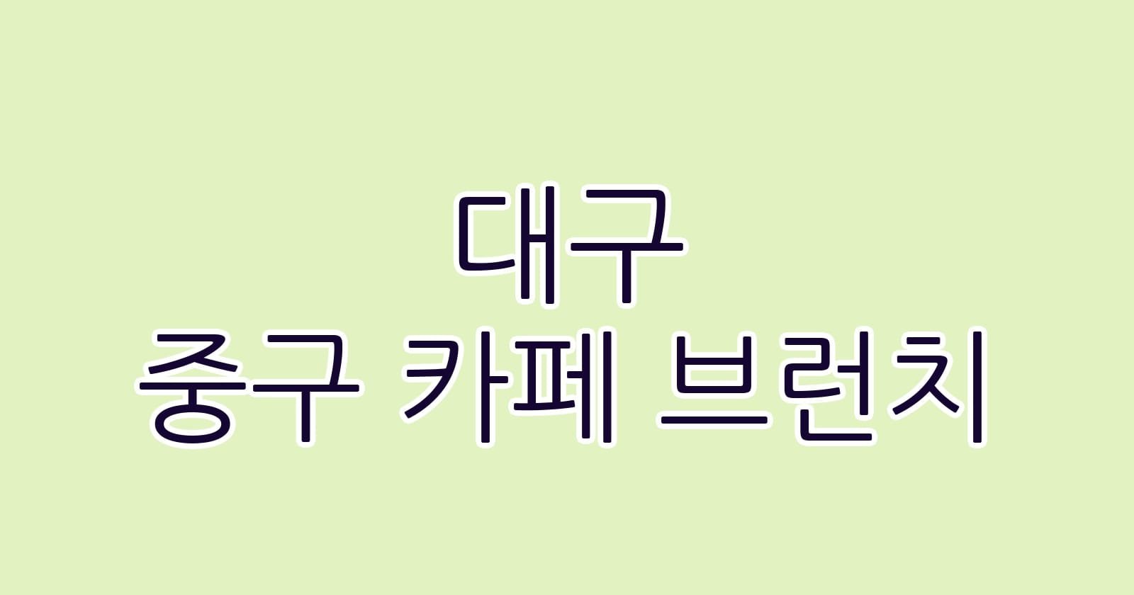 대구 중구 카페 브런치