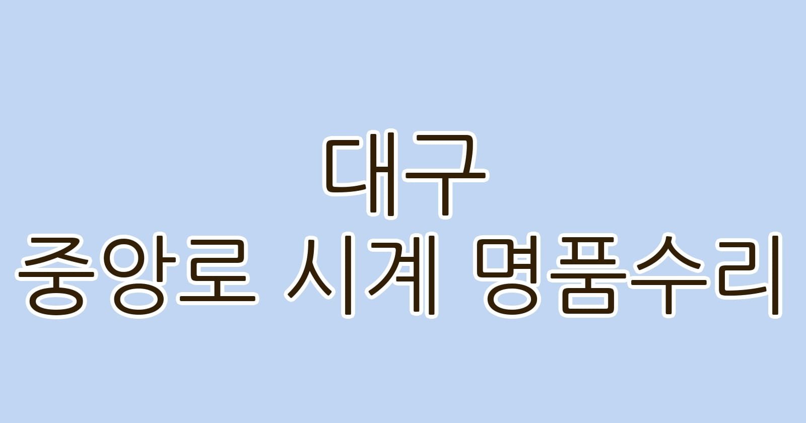 대구 중앙로 시계 명품수리