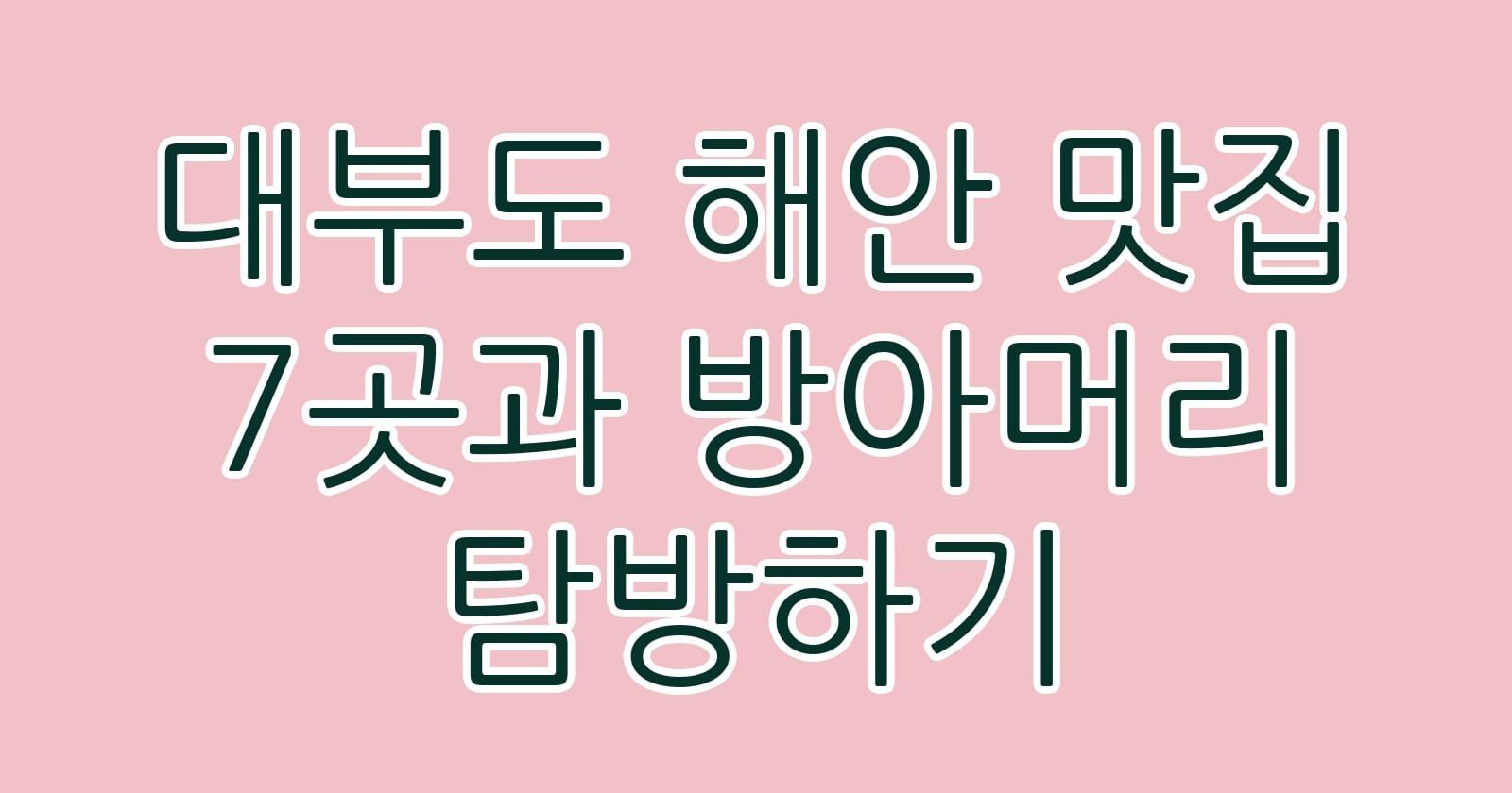대부도해안맛집7곳과방아머리탐방하기 thumb