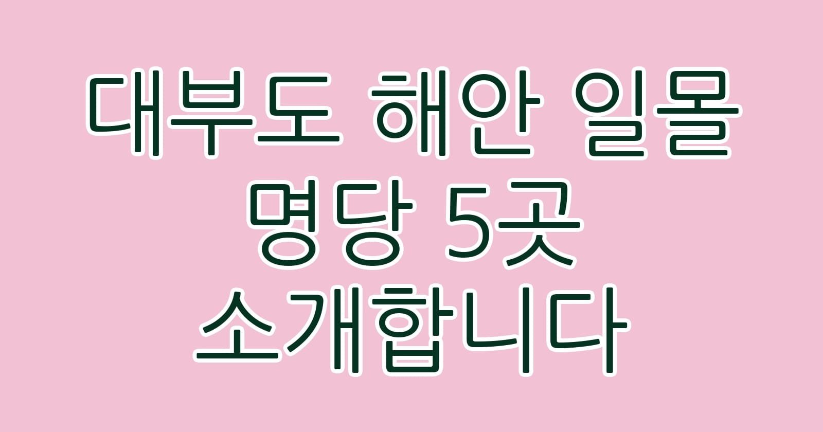 대부도해안일몰명당5곳소개합니다 thumb