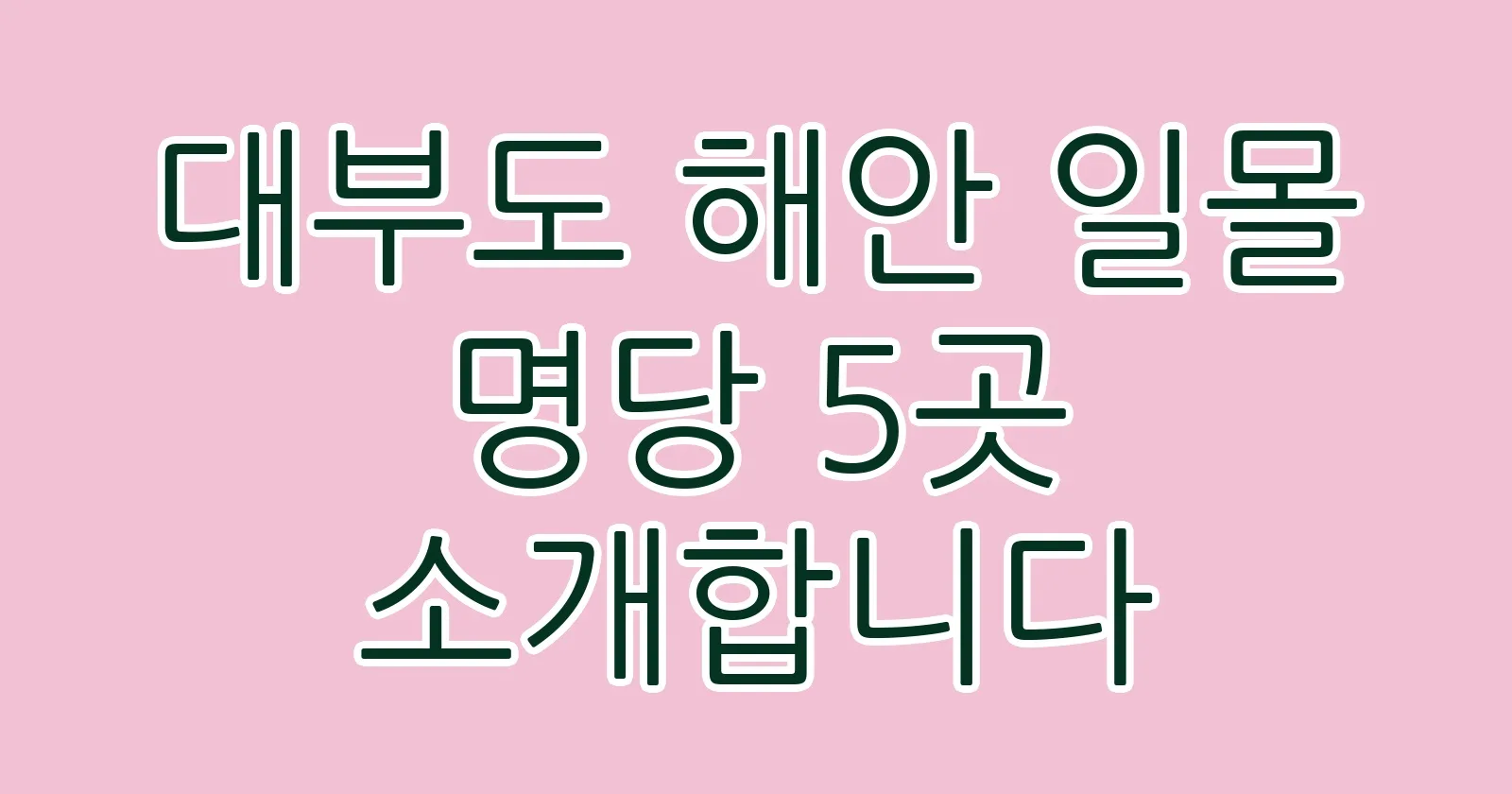 대부도해안일몰명당5곳소개합니다 thumb