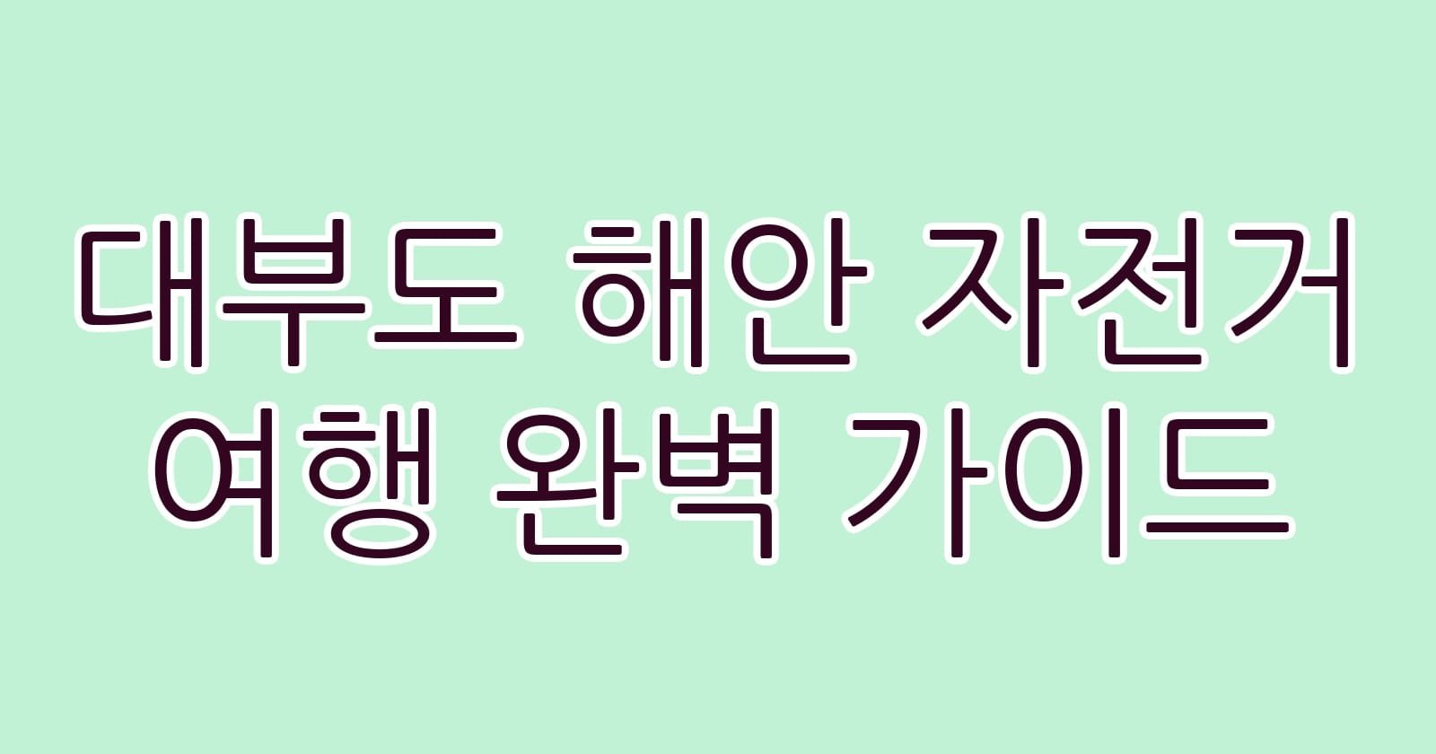 대부도해안자전거여행완벽가이드 thumb