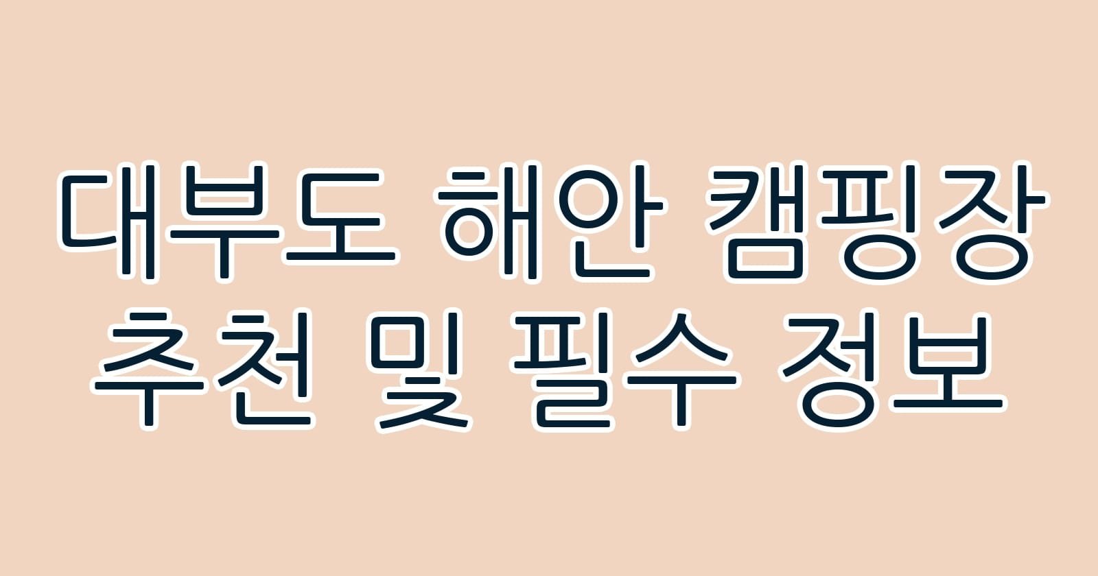 대부도해안캠핑장추천및필수정보 thumb