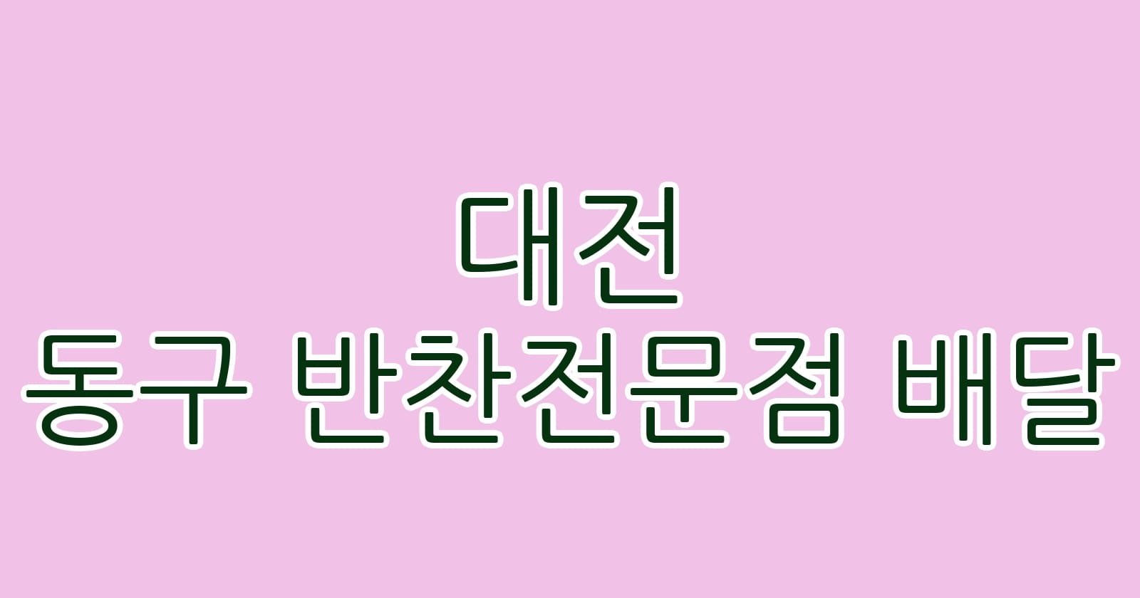 대전 동구 반찬전문점 배달