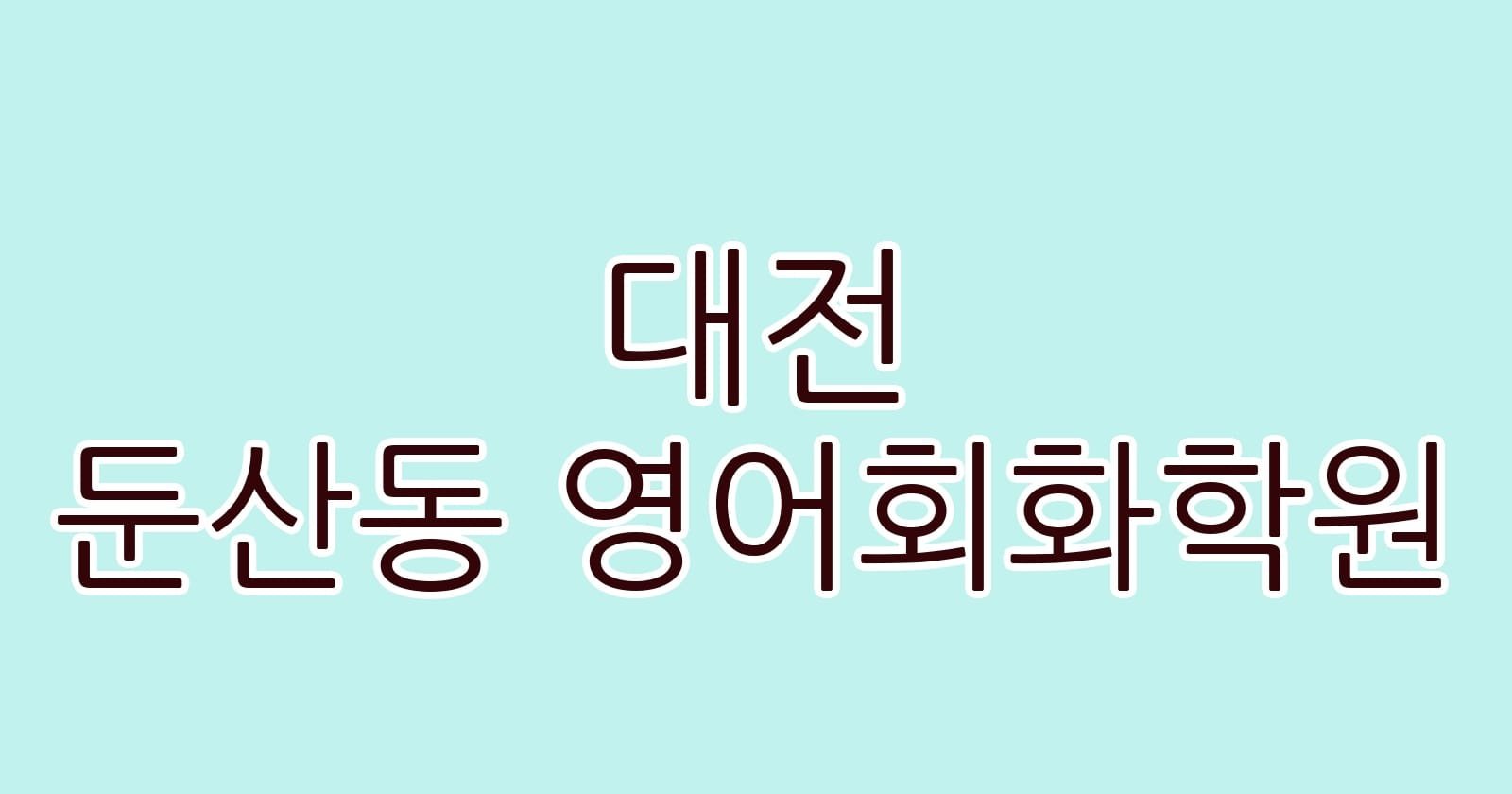 대전 둔산동 영어회화학원