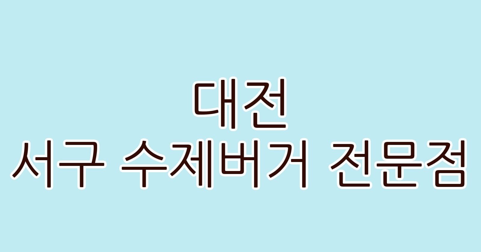 대전 서구 수제버거 전문점