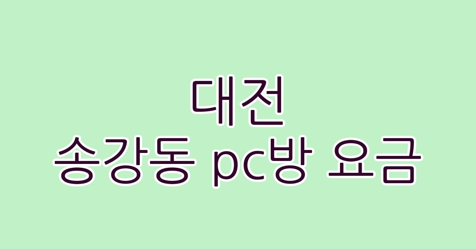 대전 송강동 pc방 요금