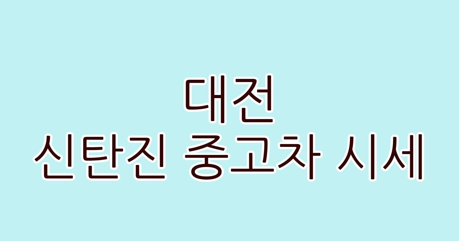 대전 신탄진 중고차 시세