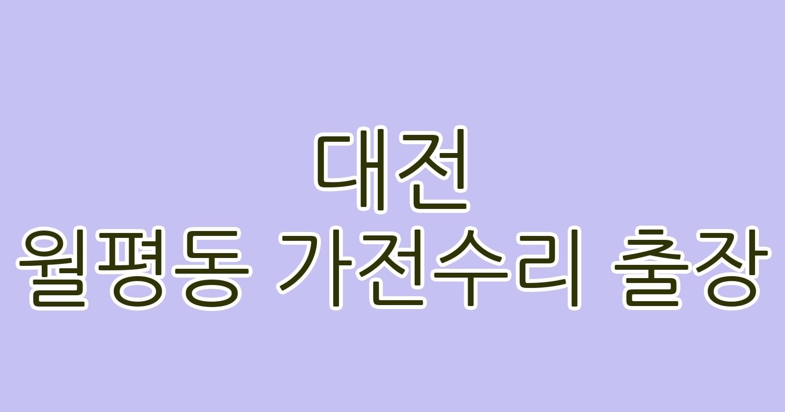 대전 월평동 가전수리 출장