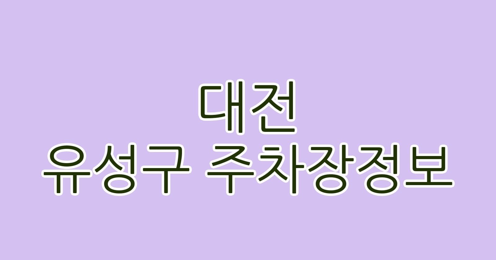 대전 유성구 주차장정보