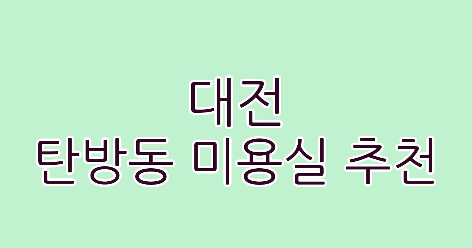 대전 탄방동 미용실 추천