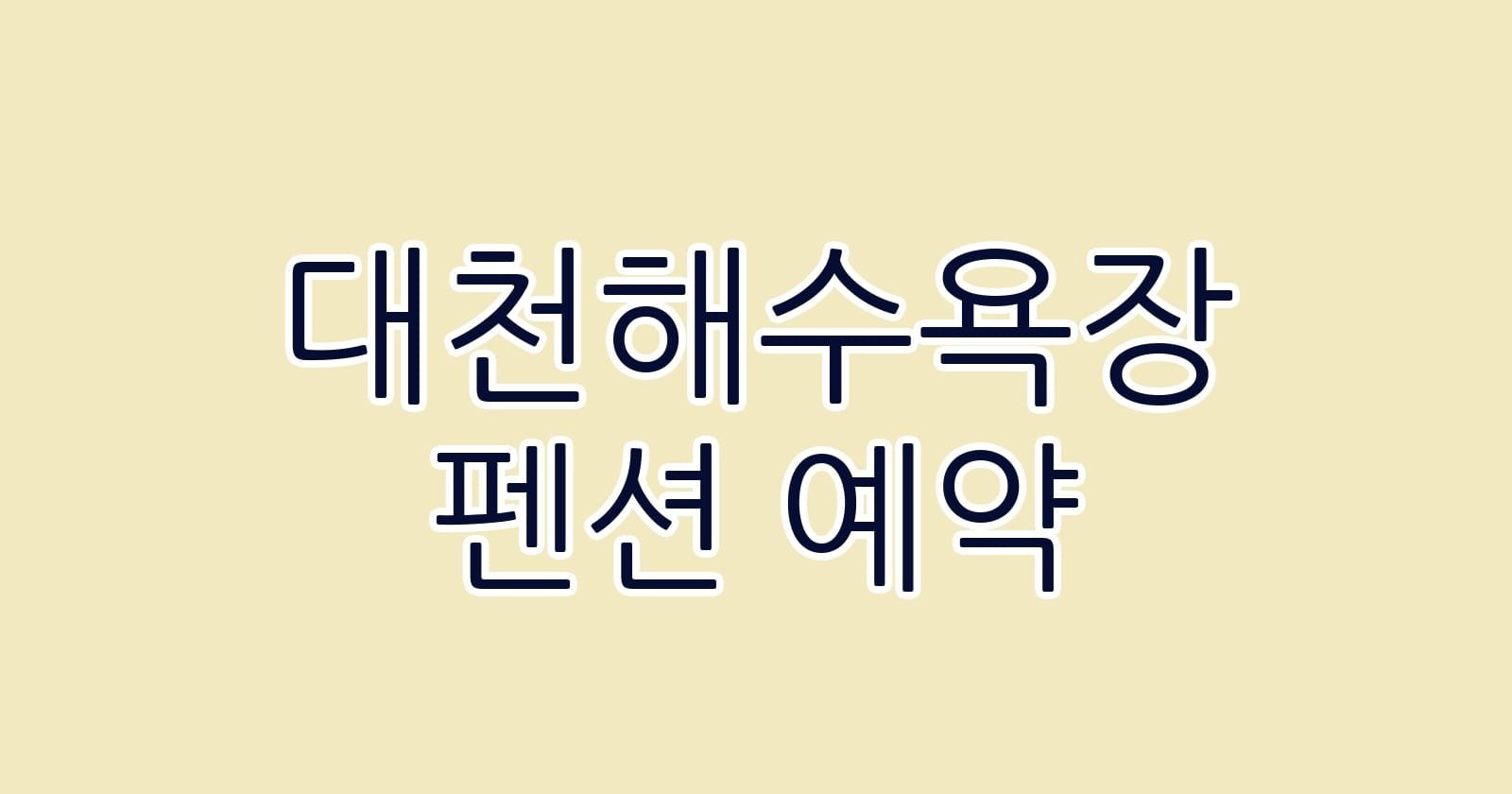 대천해수욕장 펜션 예약