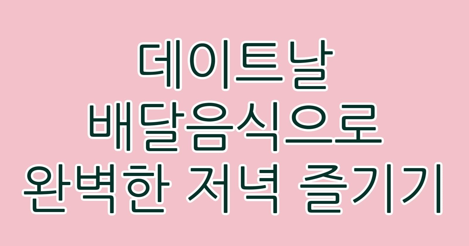 데이트날배달음식으로완벽한저녁즐기기 thumb