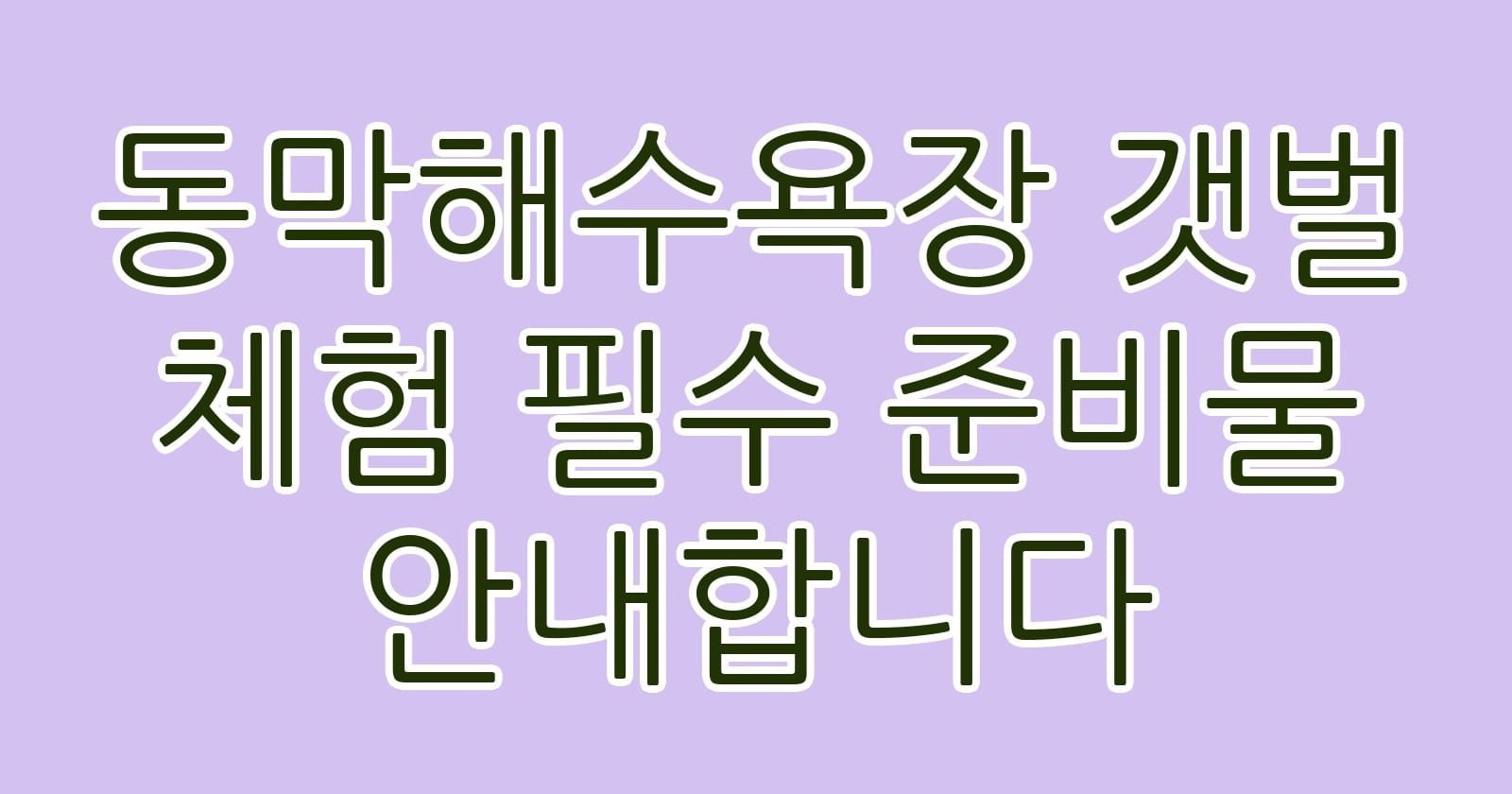 동막해수욕장갯벌체험필수준비물안내합니다 thumb
