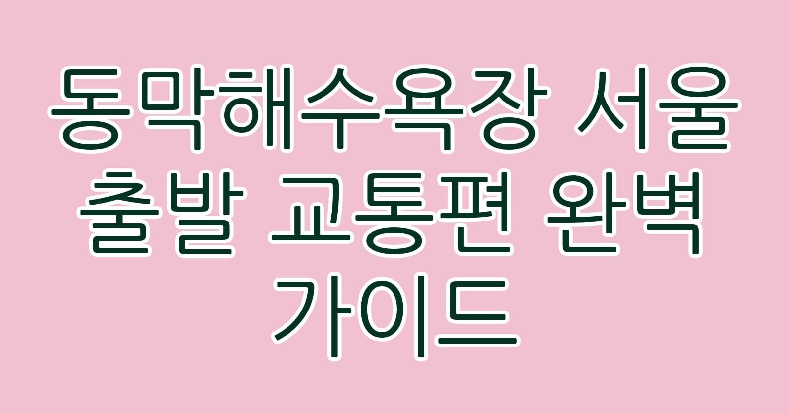 동막해수욕장서울출발교통편완벽가이드 thumb