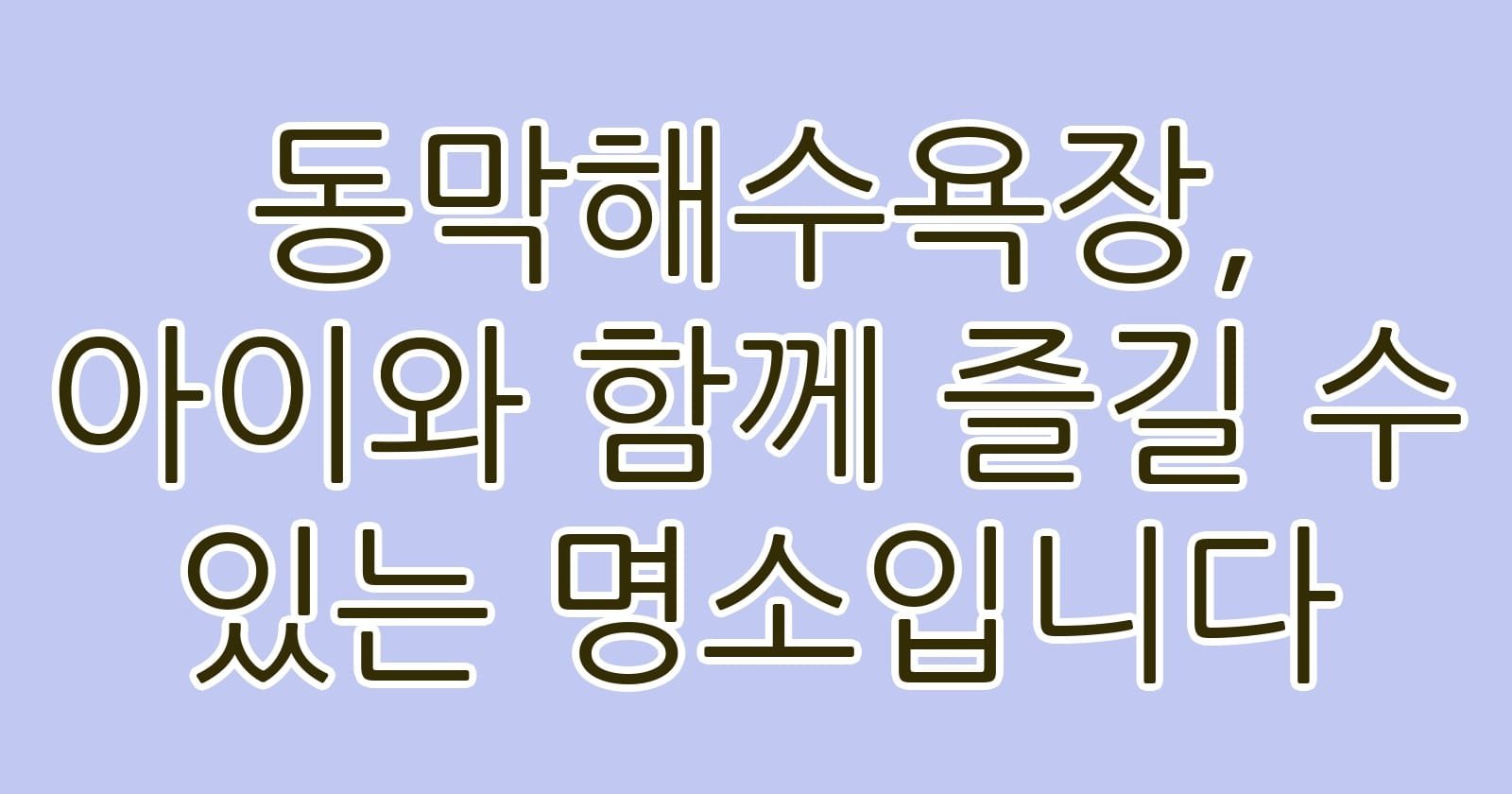 동막해수욕장아이와함께즐길수있는명소입니다 thumb