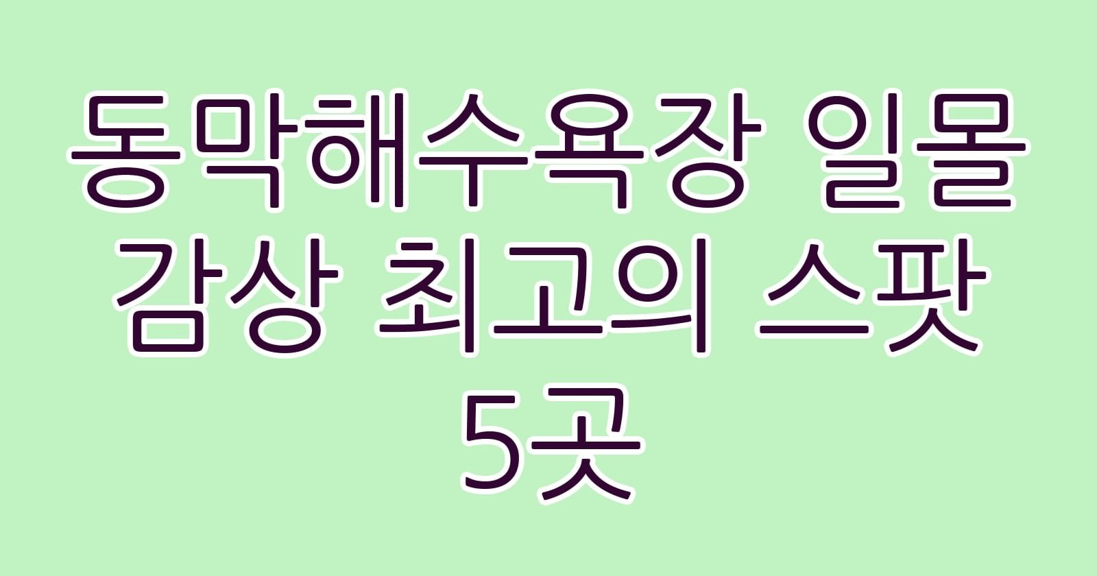 동막해수욕장일몰감상최고의스팟5곳 thumb