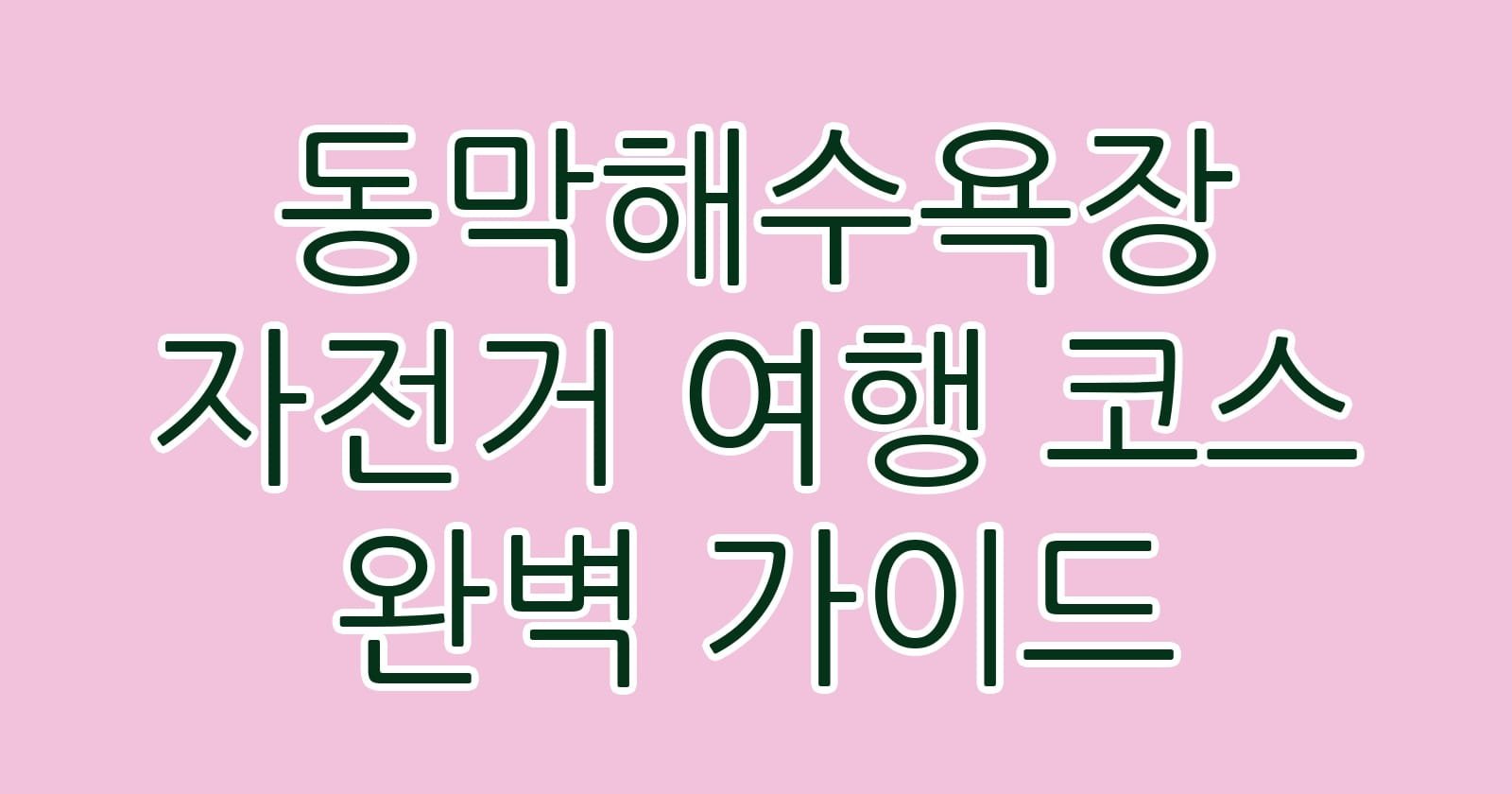 동막해수욕장자전거여행코스완벽가이드 thumb