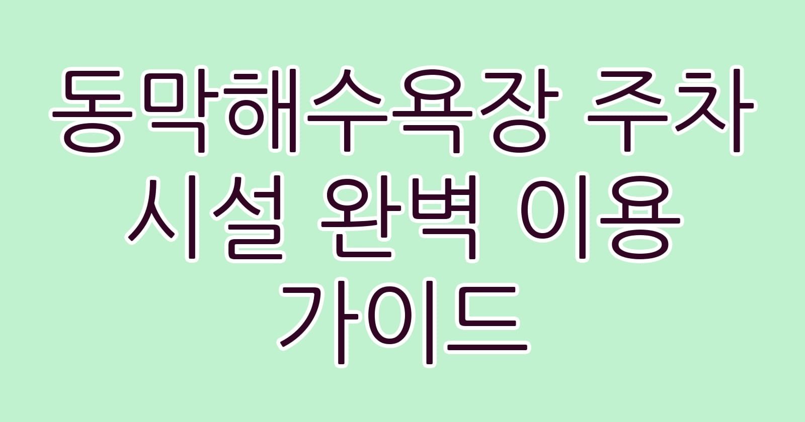 동막해수욕장주차시설완벽이용가이드 thumb