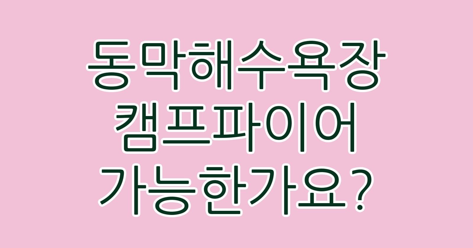 동막해수욕장캠프파이어가능한가요 thumb