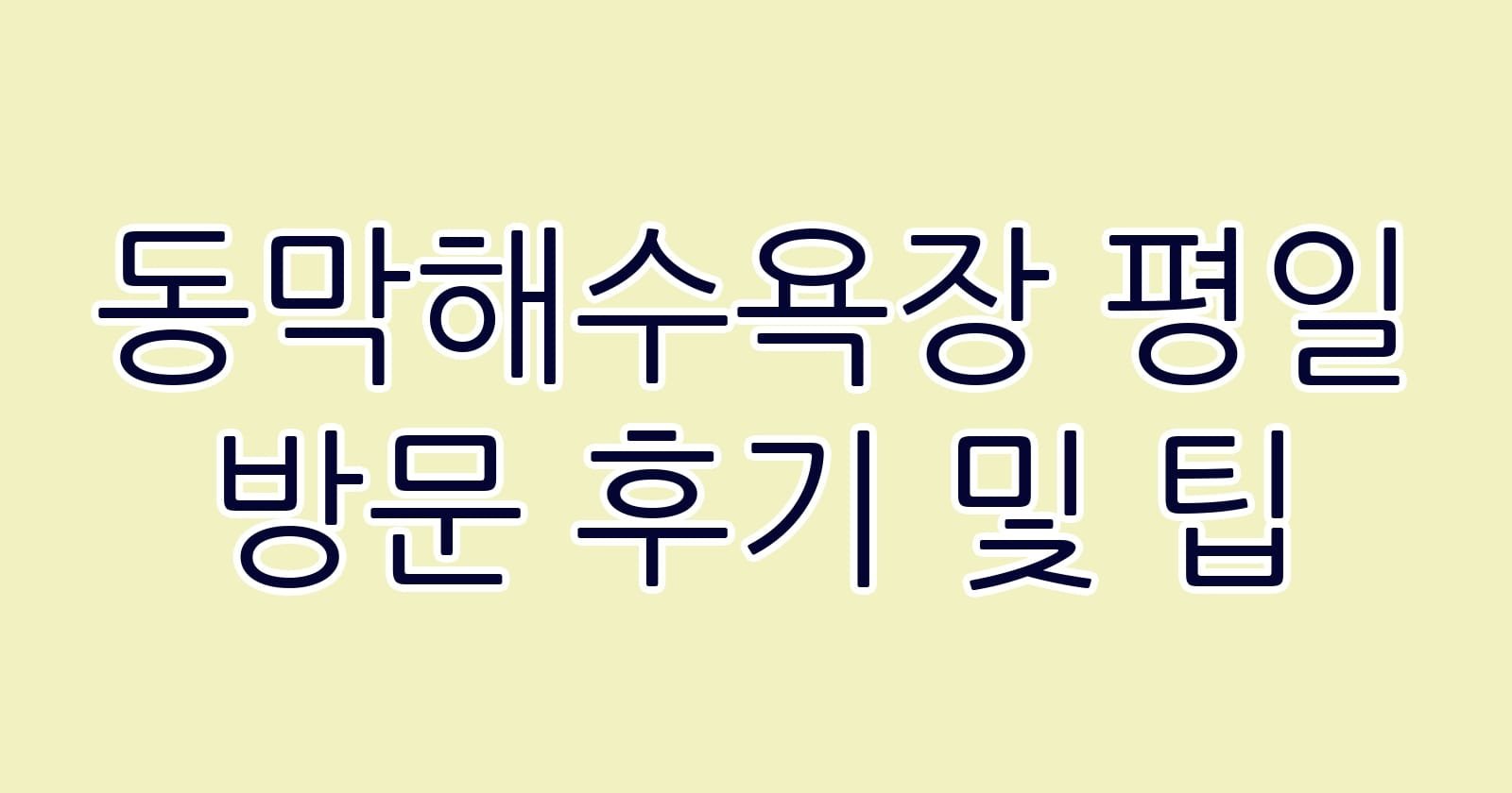동막해수욕장평일방문후기및팁 thumb