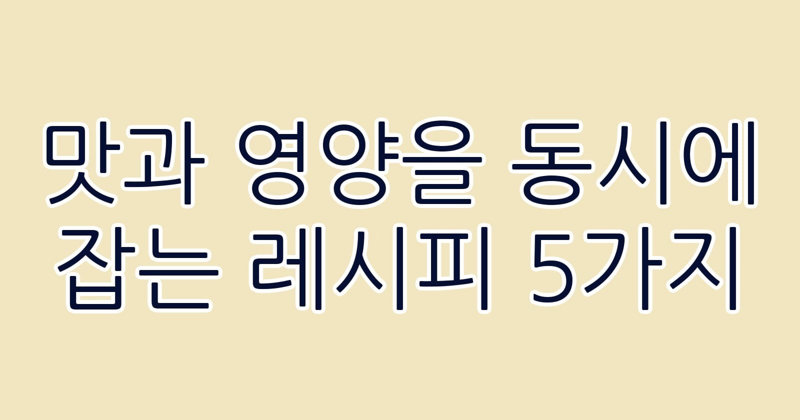 맛과영양을동시에잡는레시피5가지 thumb